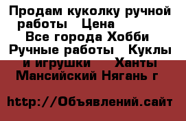 Продам куколку ручной работы › Цена ­ 1 500 - Все города Хобби. Ручные работы » Куклы и игрушки   . Ханты-Мансийский,Нягань г.
